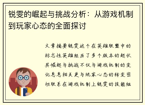 锐雯的崛起与挑战分析：从游戏机制到玩家心态的全面探讨