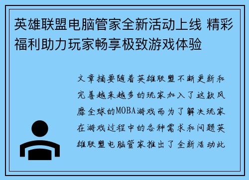 英雄联盟电脑管家全新活动上线 精彩福利助力玩家畅享极致游戏体验
