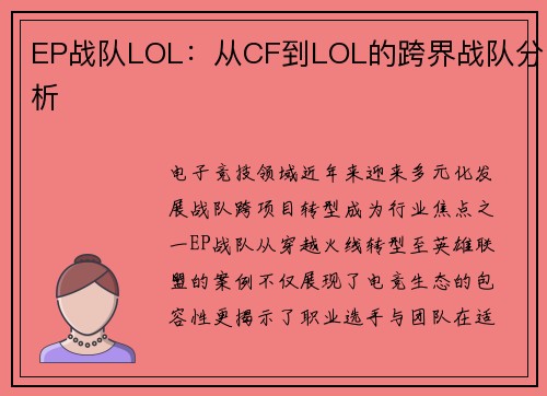 EP战队LOL：从CF到LOL的跨界战队分析