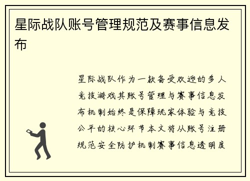 星际战队账号管理规范及赛事信息发布