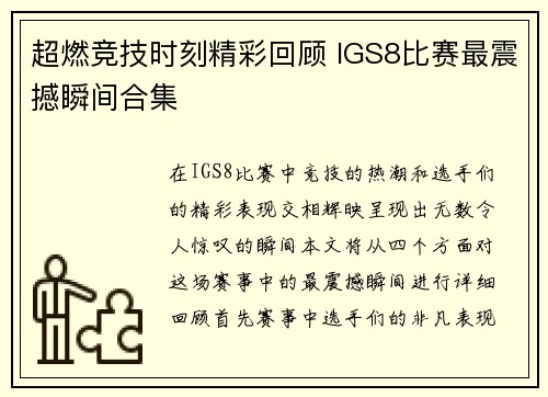 超燃竞技时刻精彩回顾 IGS8比赛最震撼瞬间合集