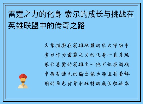 雷霆之力的化身 索尔的成长与挑战在英雄联盟中的传奇之路