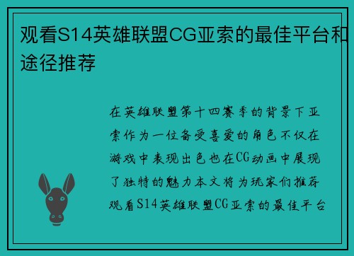 观看S14英雄联盟CG亚索的最佳平台和途径推荐