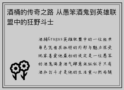 酒桶的传奇之路 从愚笨酒鬼到英雄联盟中的狂野斗士