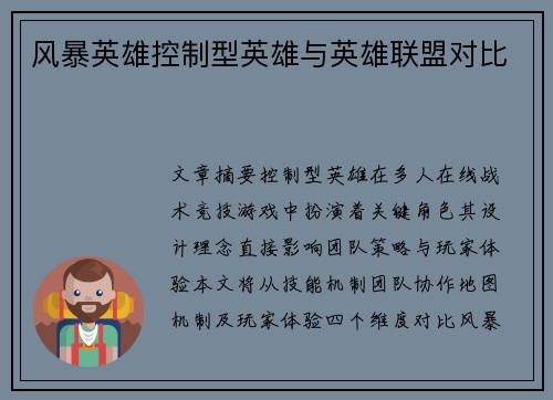 风暴英雄控制型英雄与英雄联盟对比