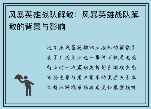 风暴英雄战队解散：风暴英雄战队解散的背景与影响