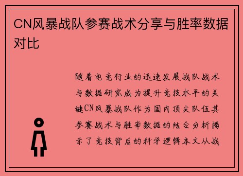 CN风暴战队参赛战术分享与胜率数据对比