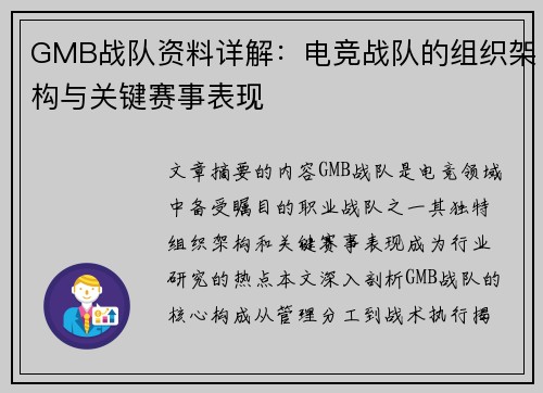 GMB战队资料详解：电竞战队的组织架构与关键赛事表现