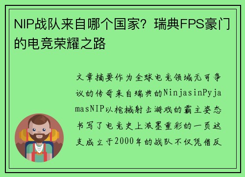 NIP战队来自哪个国家？瑞典FPS豪门的电竞荣耀之路
