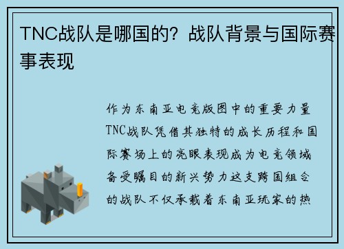 TNC战队是哪国的？战队背景与国际赛事表现