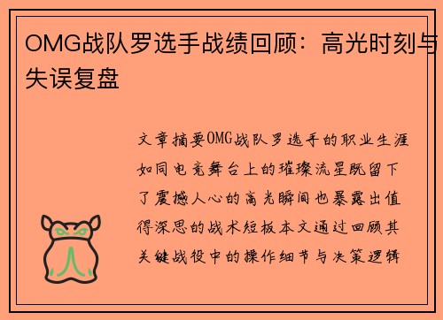 OMG战队罗选手战绩回顾：高光时刻与失误复盘