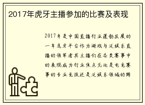 2017年虎牙主播参加的比赛及表现