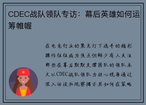 CDEC战队领队专访：幕后英雄如何运筹帷幄