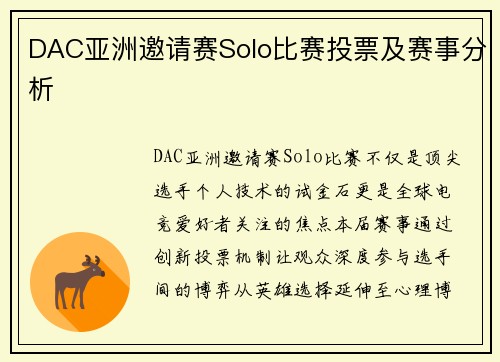 DAC亚洲邀请赛Solo比赛投票及赛事分析