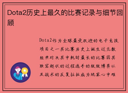 Dota2历史上最久的比赛记录与细节回顾