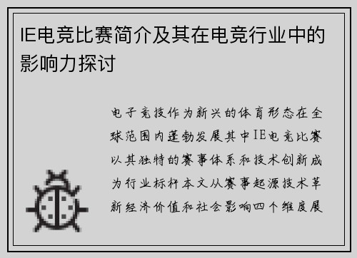 IE电竞比赛简介及其在电竞行业中的影响力探讨