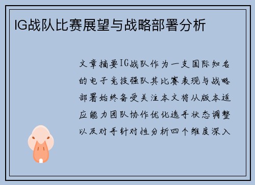 IG战队比赛展望与战略部署分析