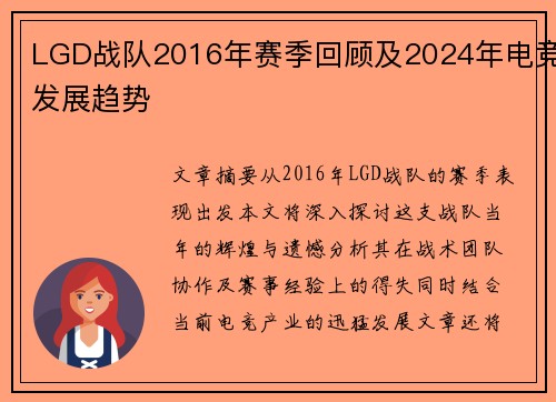 LGD战队2016年赛季回顾及2024年电竞发展趋势