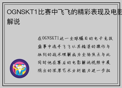 OGNSKT1比赛中飞飞的精彩表现及电影解说