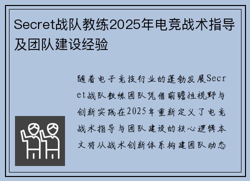 Secret战队教练2025年电竞战术指导及团队建设经验