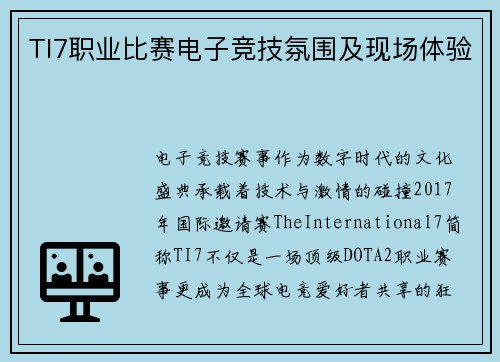TI7职业比赛电子竞技氛围及现场体验