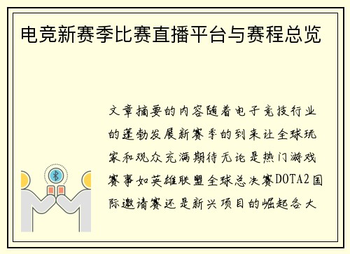 电竞新赛季比赛直播平台与赛程总览