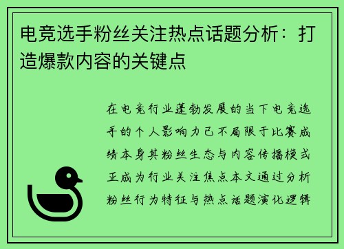 电竞选手粉丝关注热点话题分析：打造爆款内容的关键点