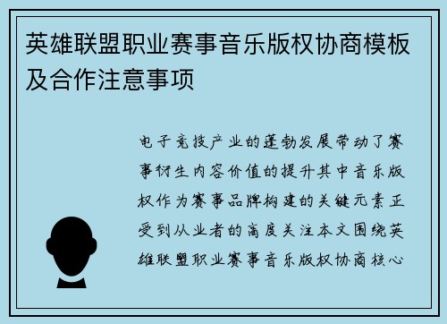 英雄联盟职业赛事音乐版权协商模板及合作注意事项