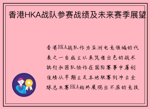 香港HKA战队参赛战绩及未来赛季展望