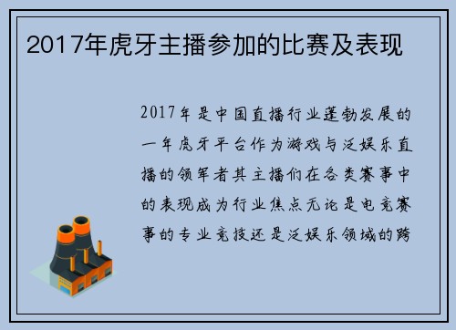 2017年虎牙主播参加的比赛及表现