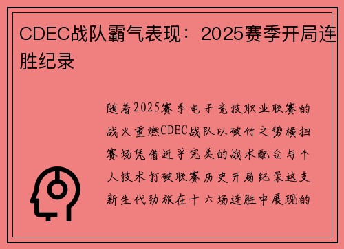 CDEC战队霸气表现：2025赛季开局连胜纪录