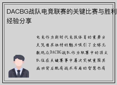 DACBG战队电竞联赛的关键比赛与胜利经验分享